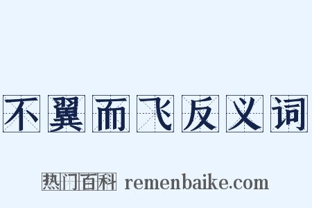 不翼而飞反义词是什么意思的图片